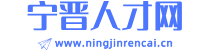 宁晋人才网